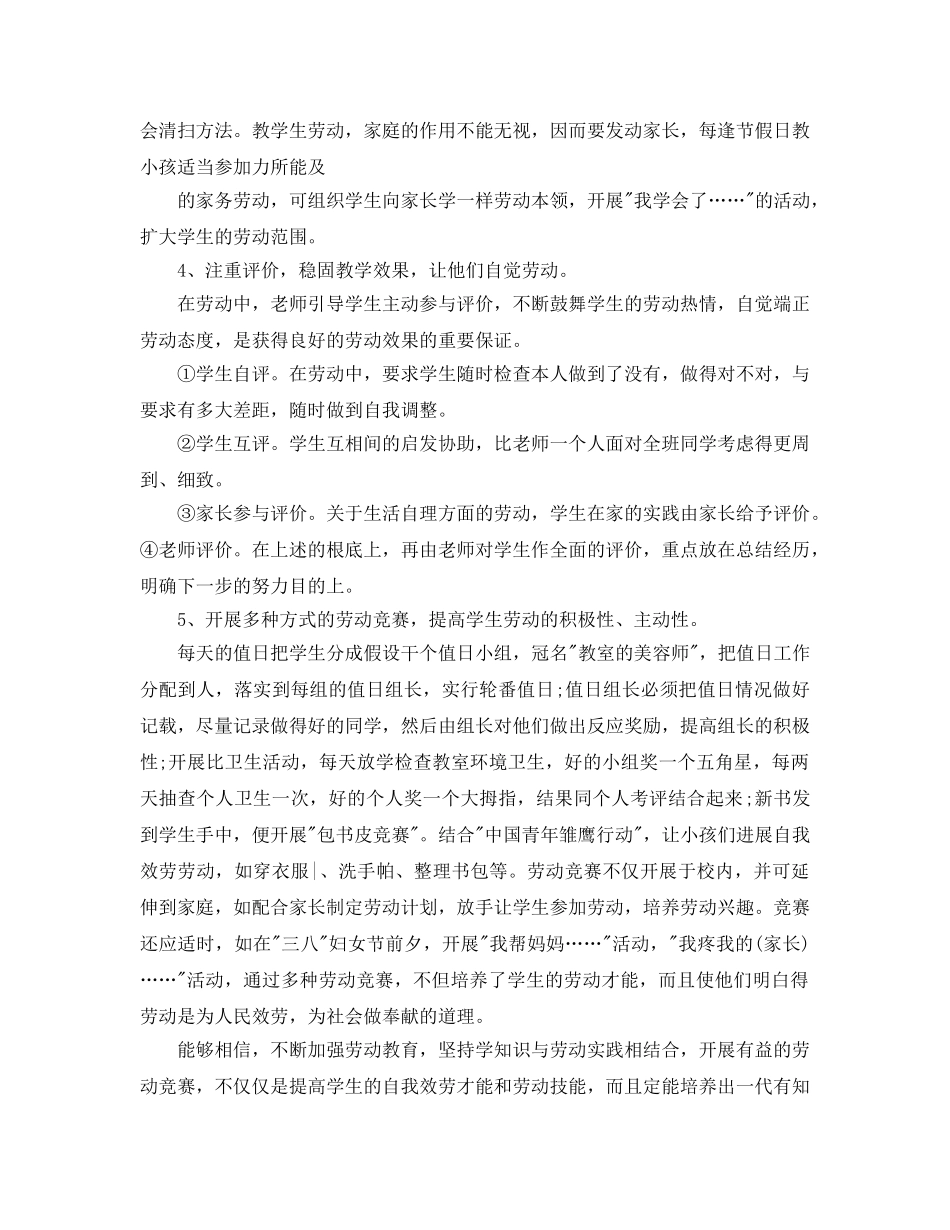 教学工作参考总结-小学劳动教育工作参考总结 _第2页