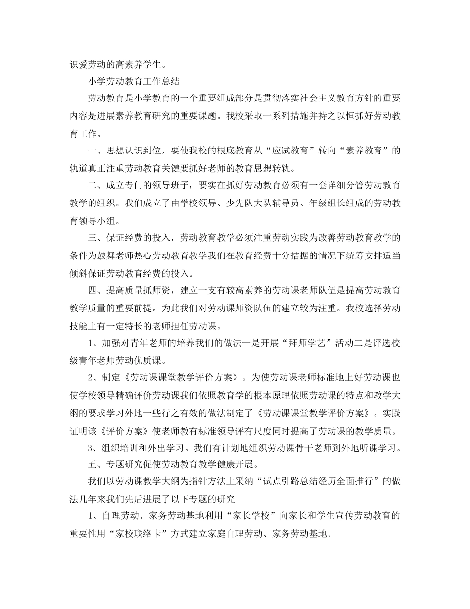 教学工作参考总结-小学劳动教育工作参考总结 _第3页