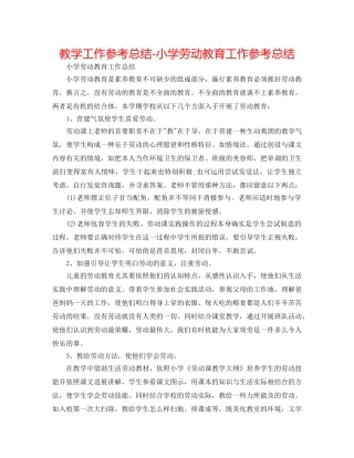 教学工作参考总结-小学劳动教育工作参考总结 