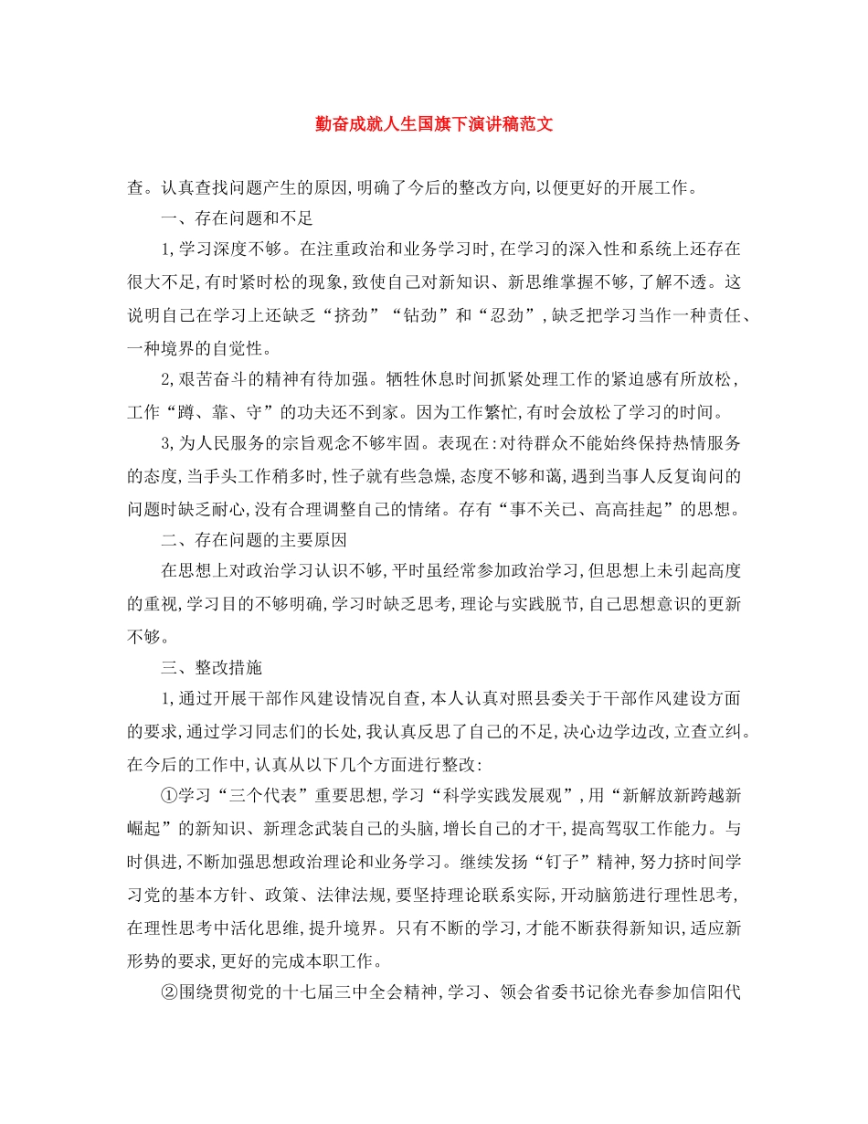 勤奋成就人生国旗下演讲稿范文 _第1页