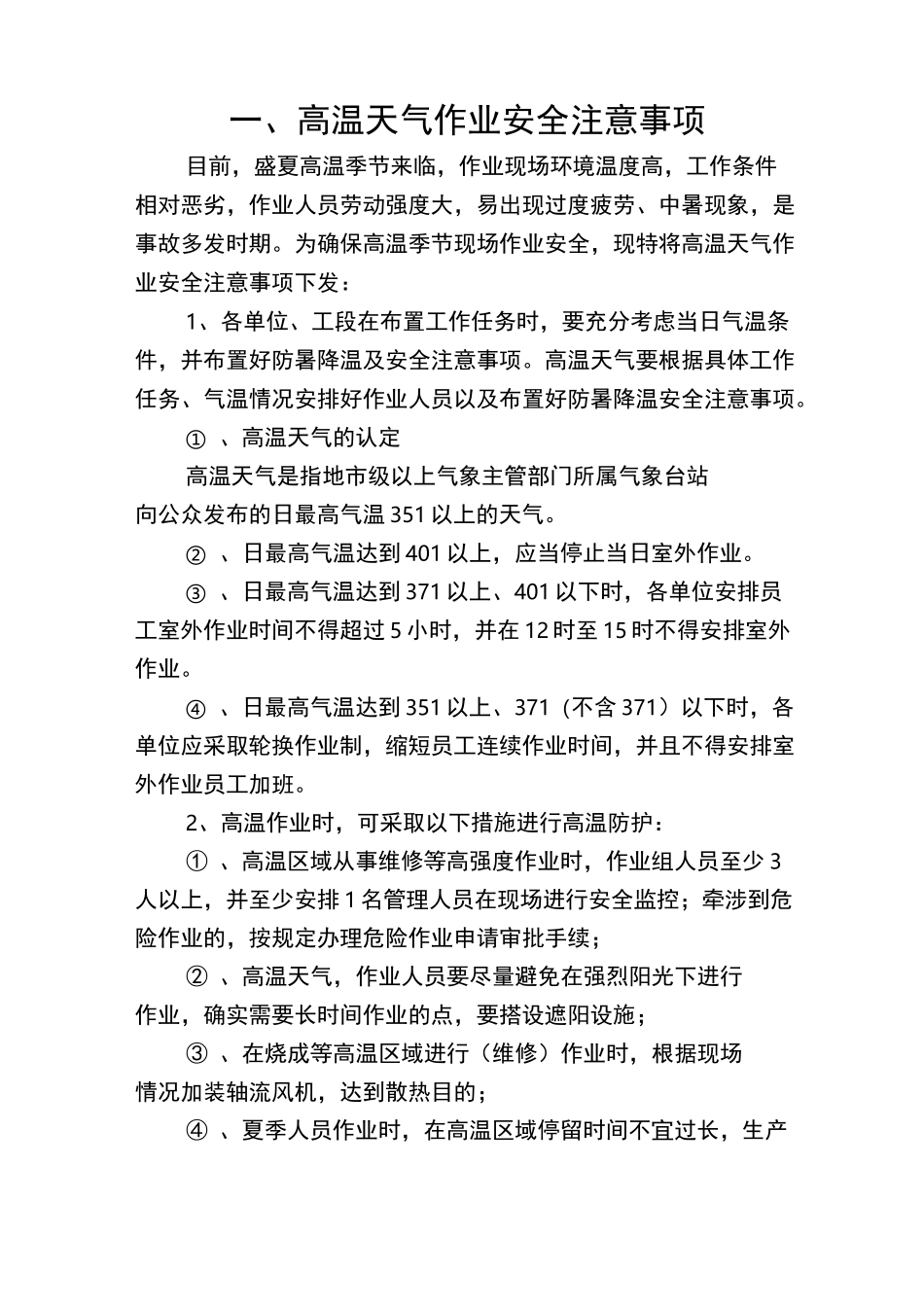 高温季节防暑降温学习知识培训_第1页