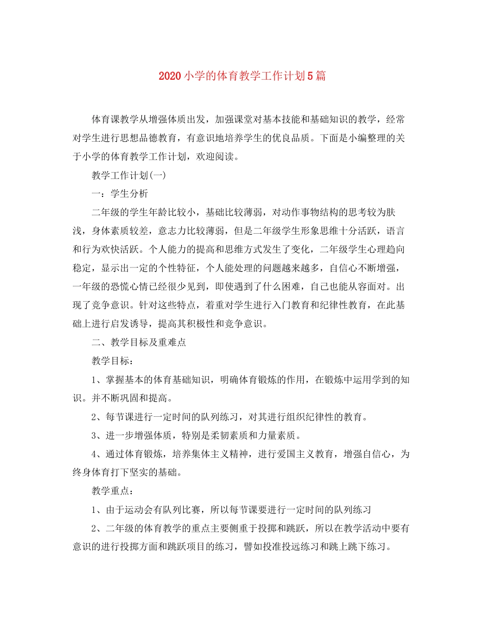 小学的体育教学工作计划5篇_第1页