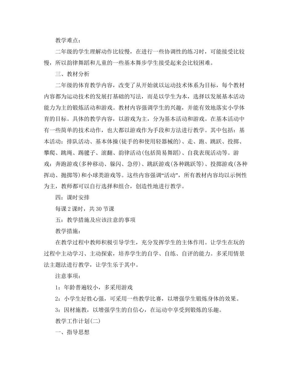小学的体育教学工作计划5篇_第2页