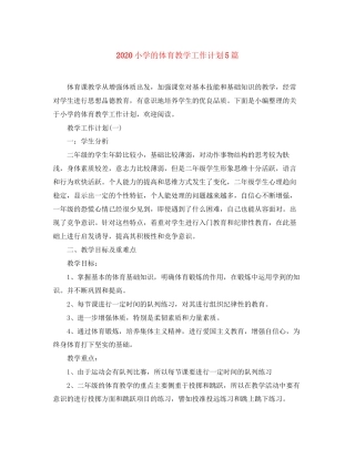 小学的体育教学工作计划5篇