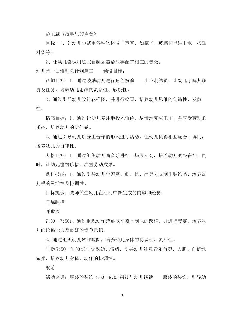 幼儿园一日活动总计划_第3页