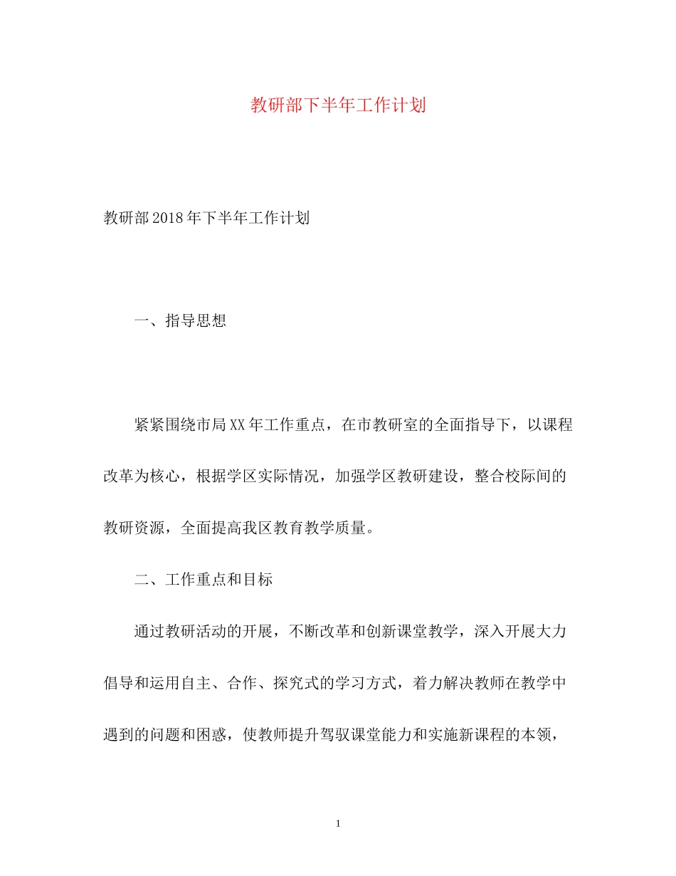 教研部下半年工作计划_第1页
