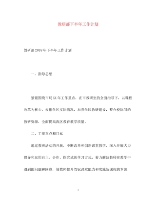 教研部下半年工作计划