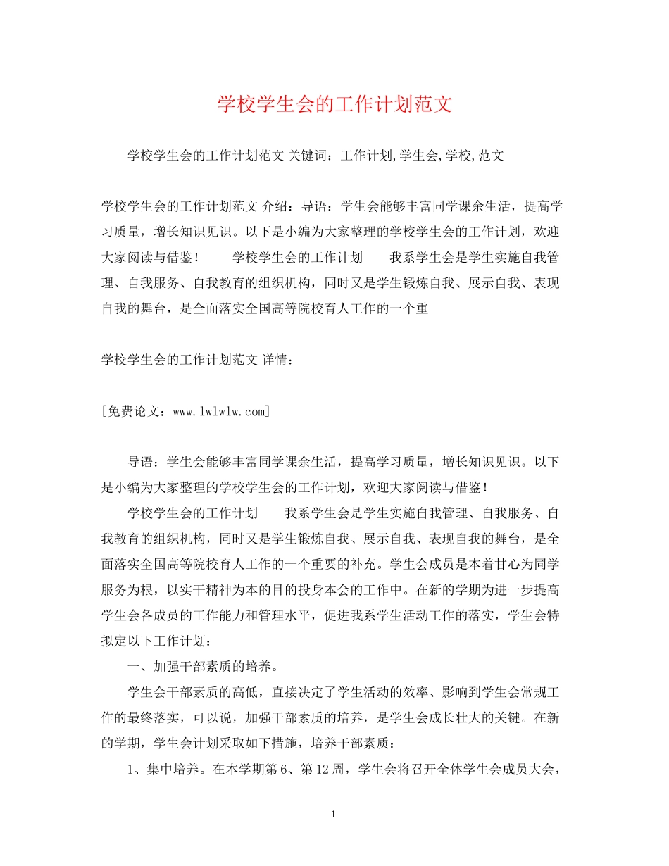 学校学生会的工作计划范文_第1页