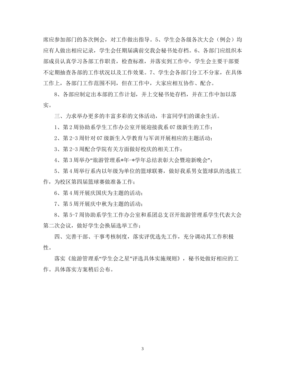 学校学生会的工作计划范文_第3页
