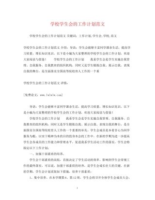 学校学生会的工作计划范文