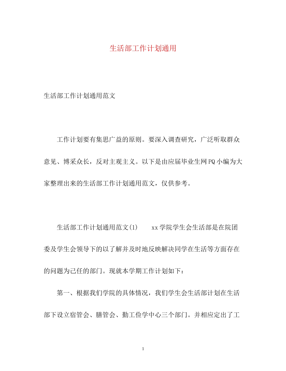 生活部工作计划通用_第1页