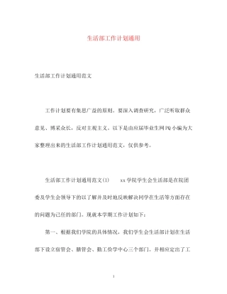 生活部工作计划通用