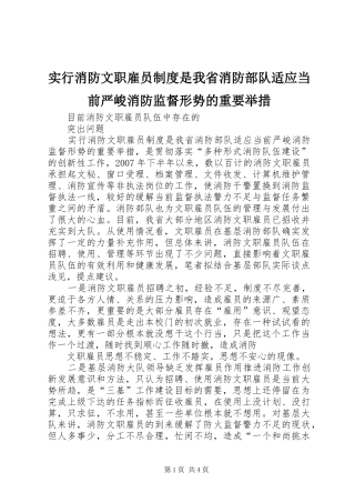 实行消防文职雇员制度是我省消防部队适应当前严峻消防监督形势的重要举措