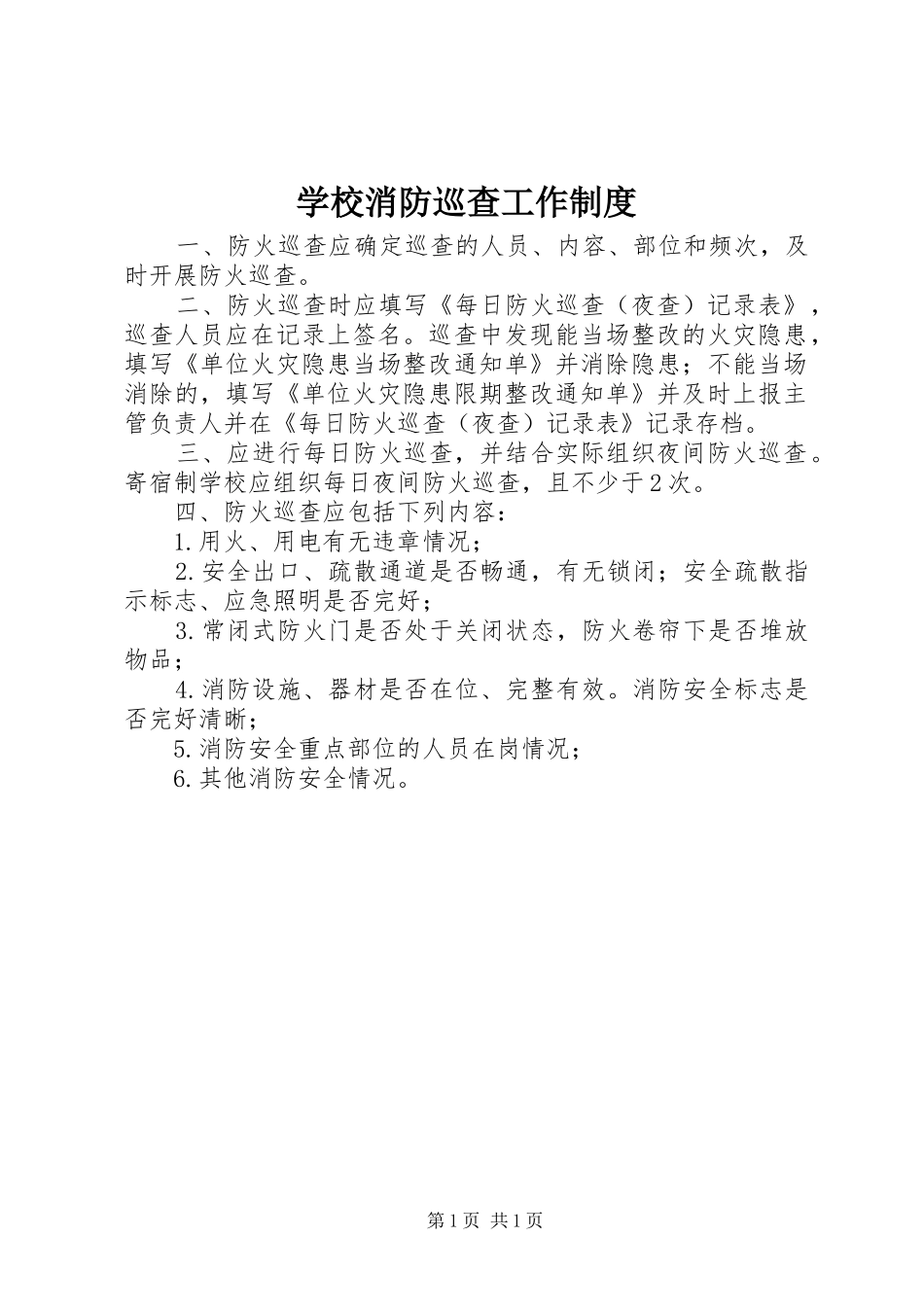 学校消防巡查工作制度_第1页