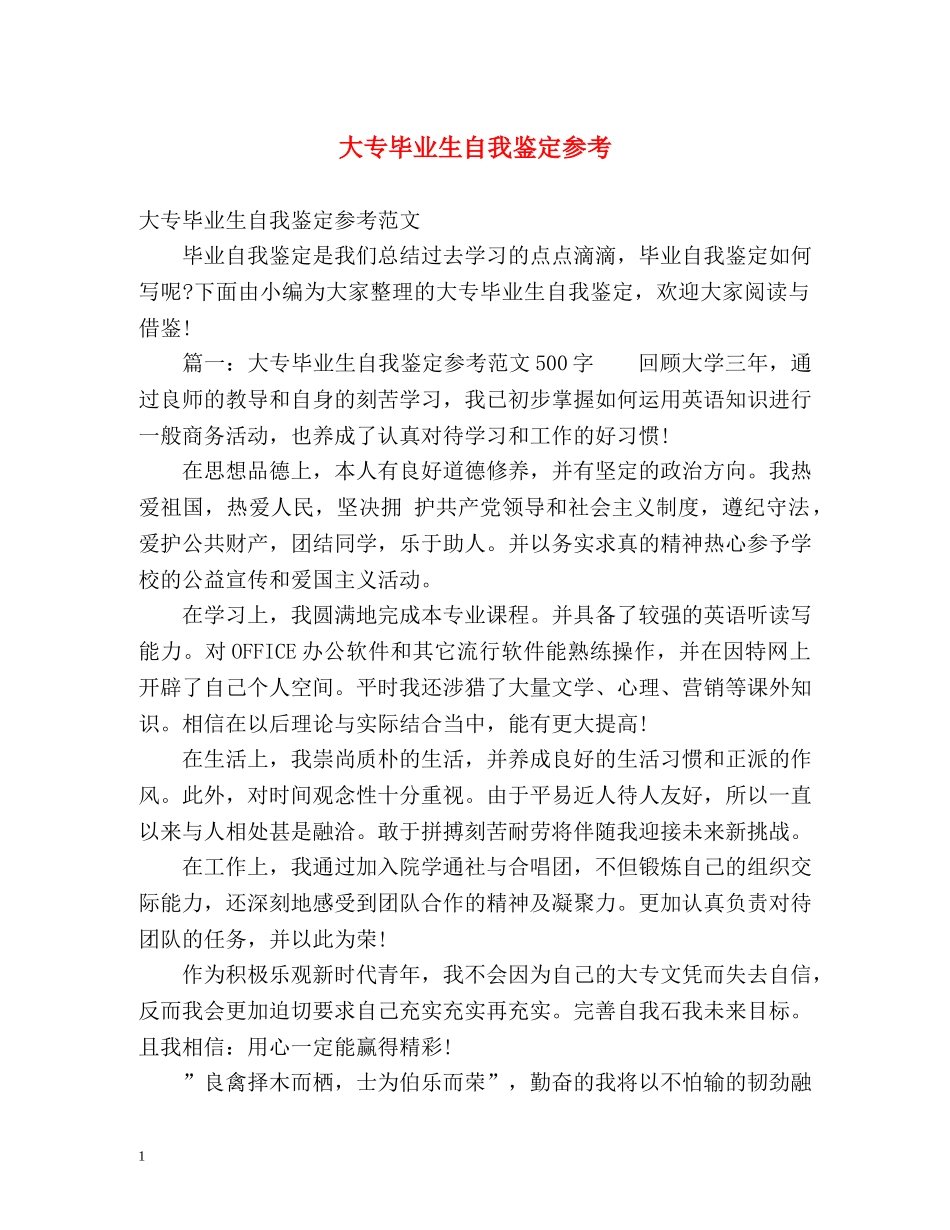 大专毕业生自我鉴定参考 _第1页