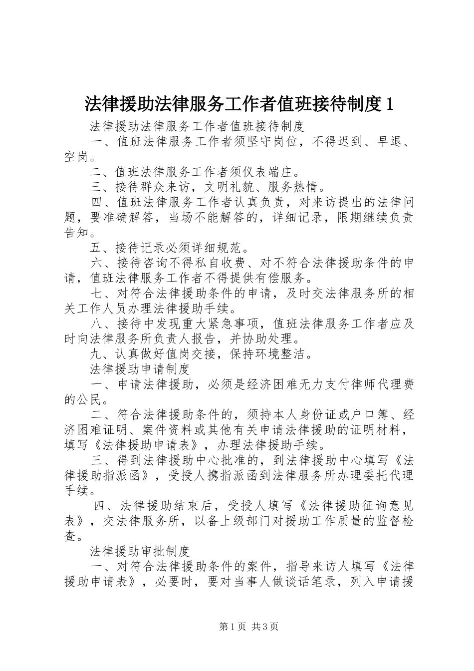 法律援助法律服务工作者值班接待制度1_第1页