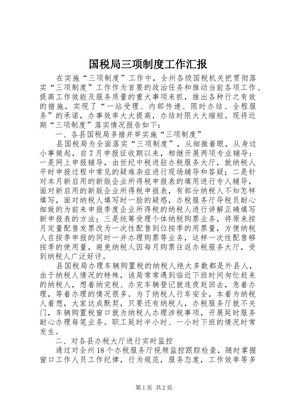 国税局三项制度工作汇报_第1页