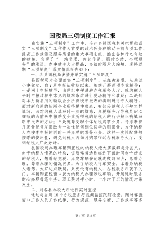 国税局三项制度工作汇报