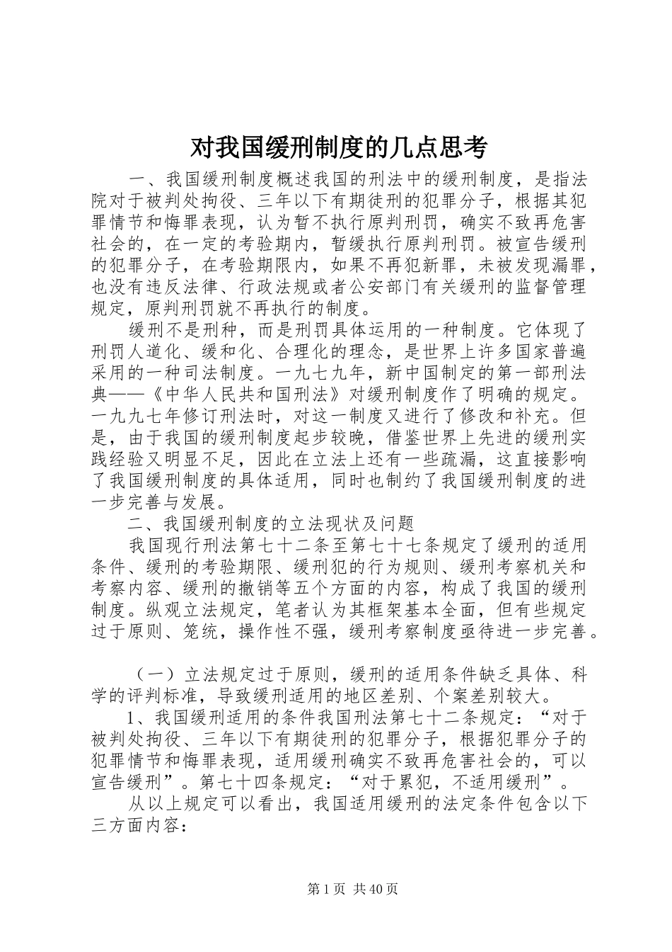 对我国缓刑制度的几点思考_第1页