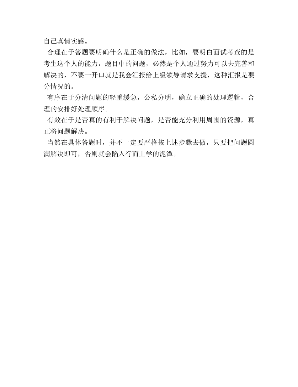 农村信用社招聘面试技巧沉着应对情景应变题 _第2页