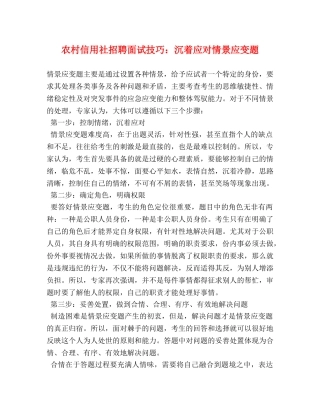 农村信用社招聘面试技巧沉着应对情景应变题 
