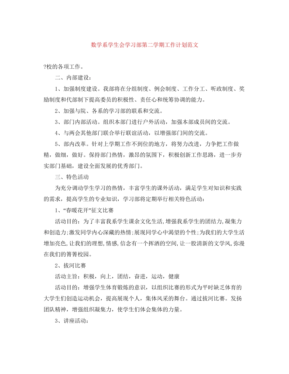 数学系学生会学习部第二学期工作计划范文_第1页