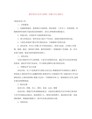 数学系学生会学习部第二学期工作计划范文