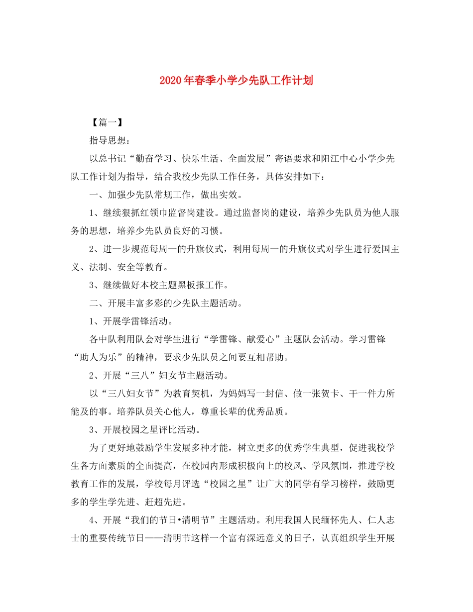 2020年春季小学少先队工作计划_第1页
