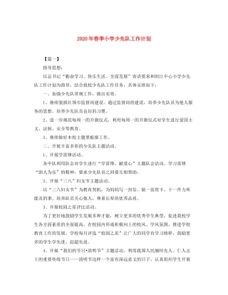 2020年春季小学少先队工作计划