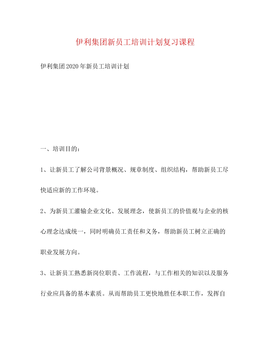 伊利集团新员工培训计划复习课程_第1页