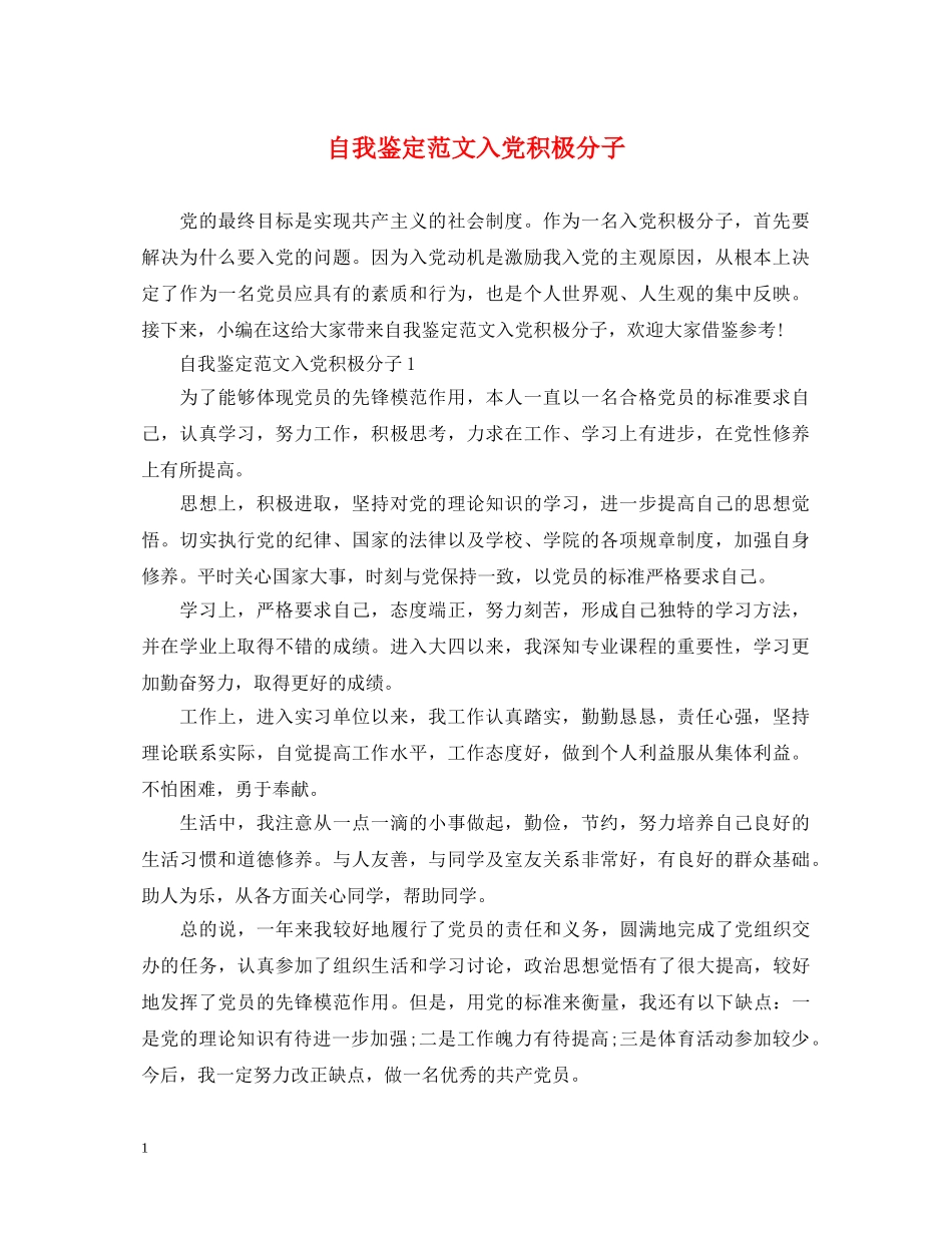 自我鉴定范文入党积极分子 _第1页
