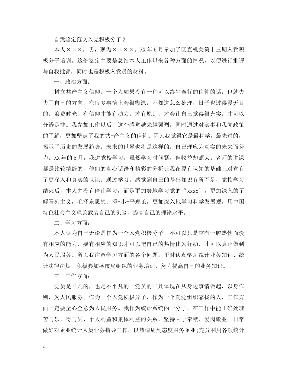 自我鉴定范文入党积极分子 _第2页