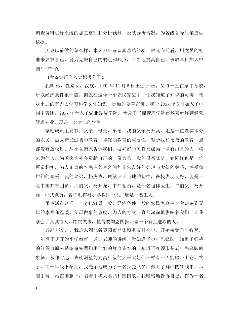 自我鉴定范文入党积极分子 _第3页