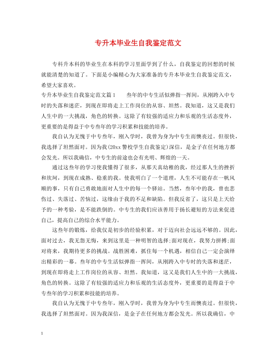 专升本毕业生自我鉴定范文 _第1页