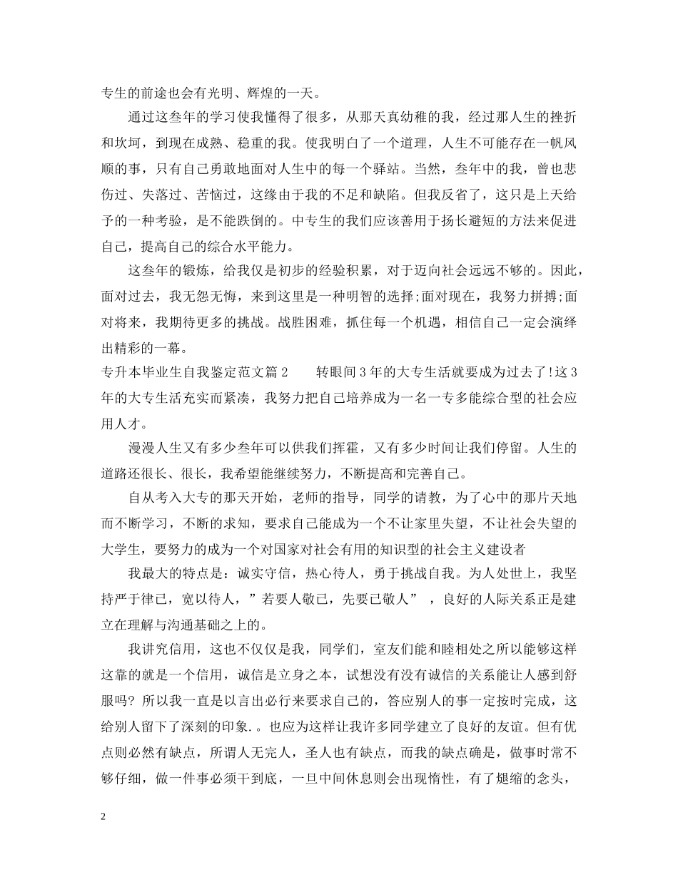 专升本毕业生自我鉴定范文 _第2页