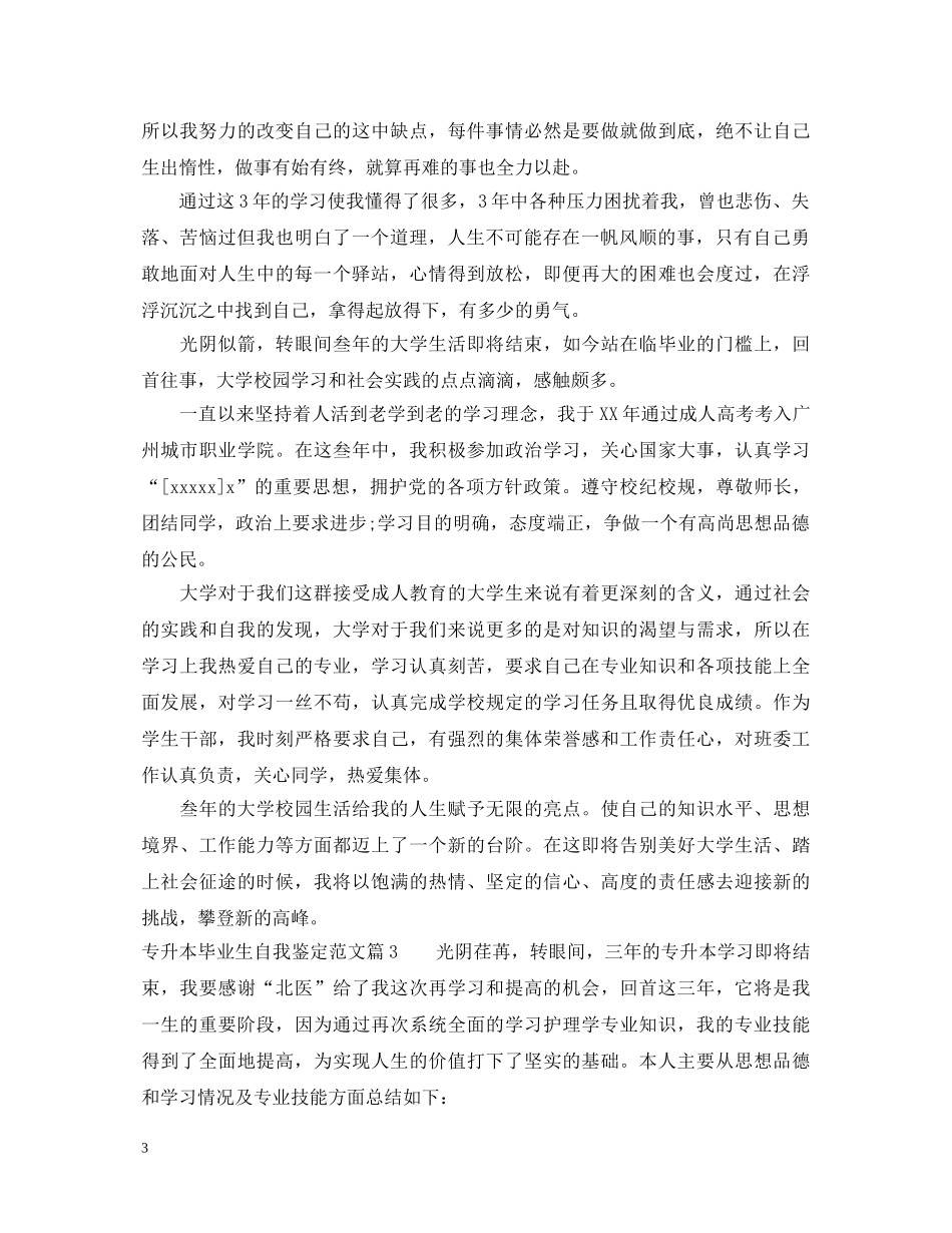 专升本毕业生自我鉴定范文 _第3页