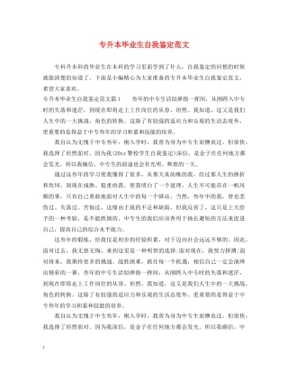 专升本毕业生自我鉴定范文 