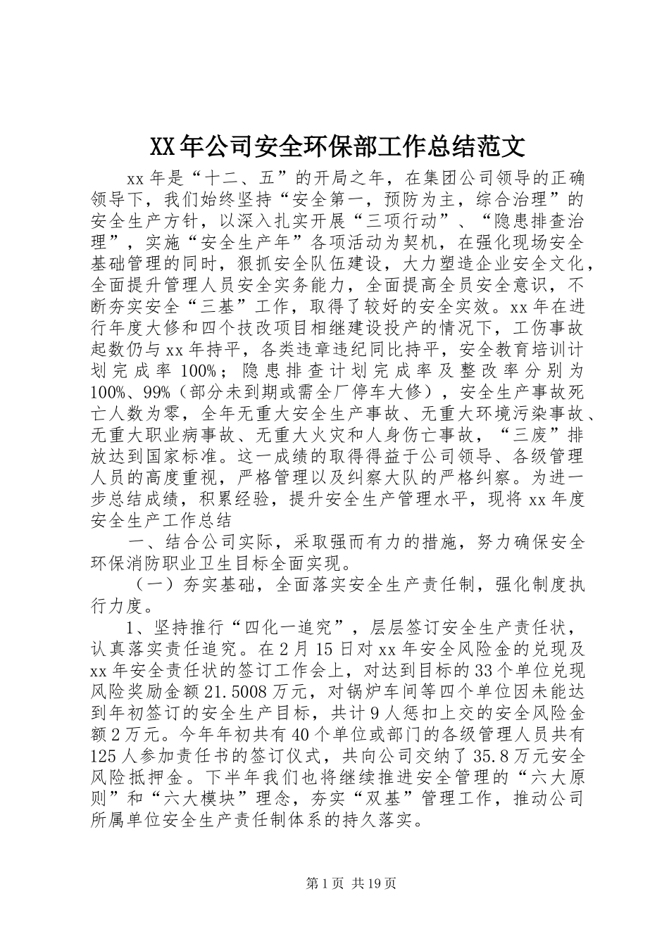 XX年公司安全环保部工作总结范文_第1页