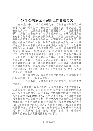 XX年公司安全环保部工作总结范文