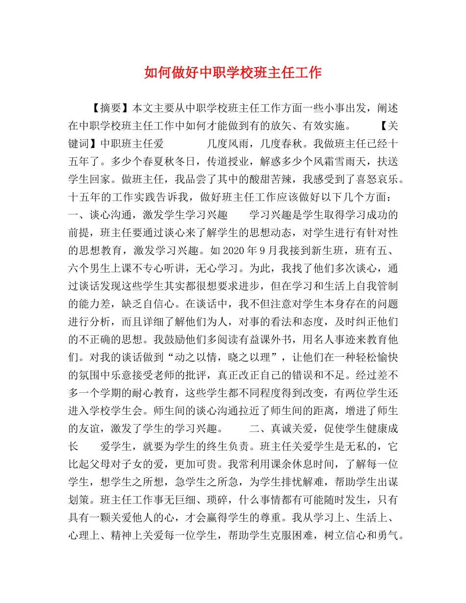 如何做好中职学校班主任工作 _第1页
