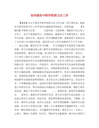 如何做好中职学校班主任工作 