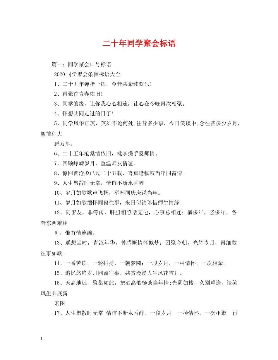 二十年同学聚会标语2 _第1页