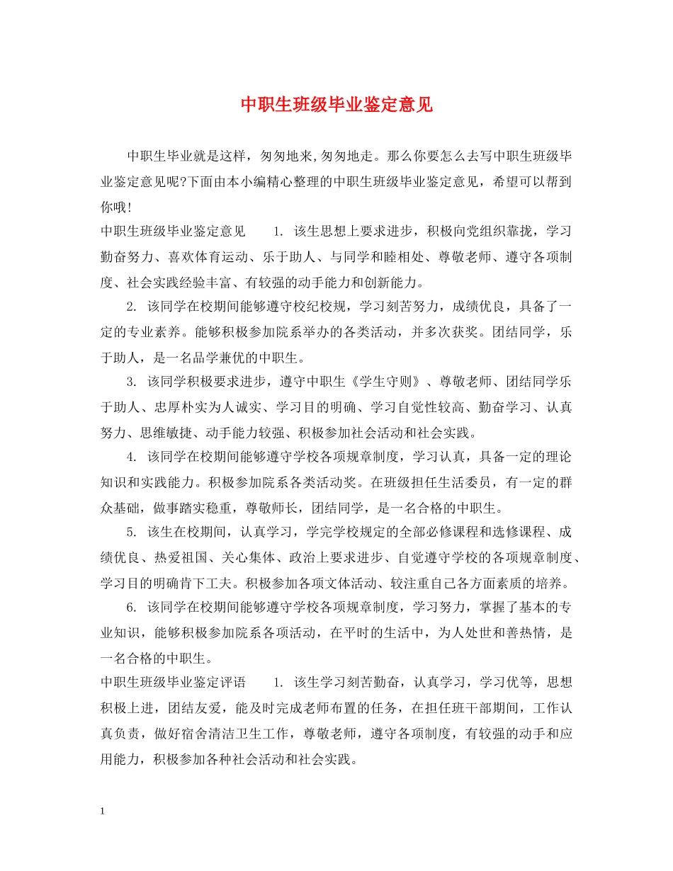 中职生班级毕业鉴定意见 _第1页