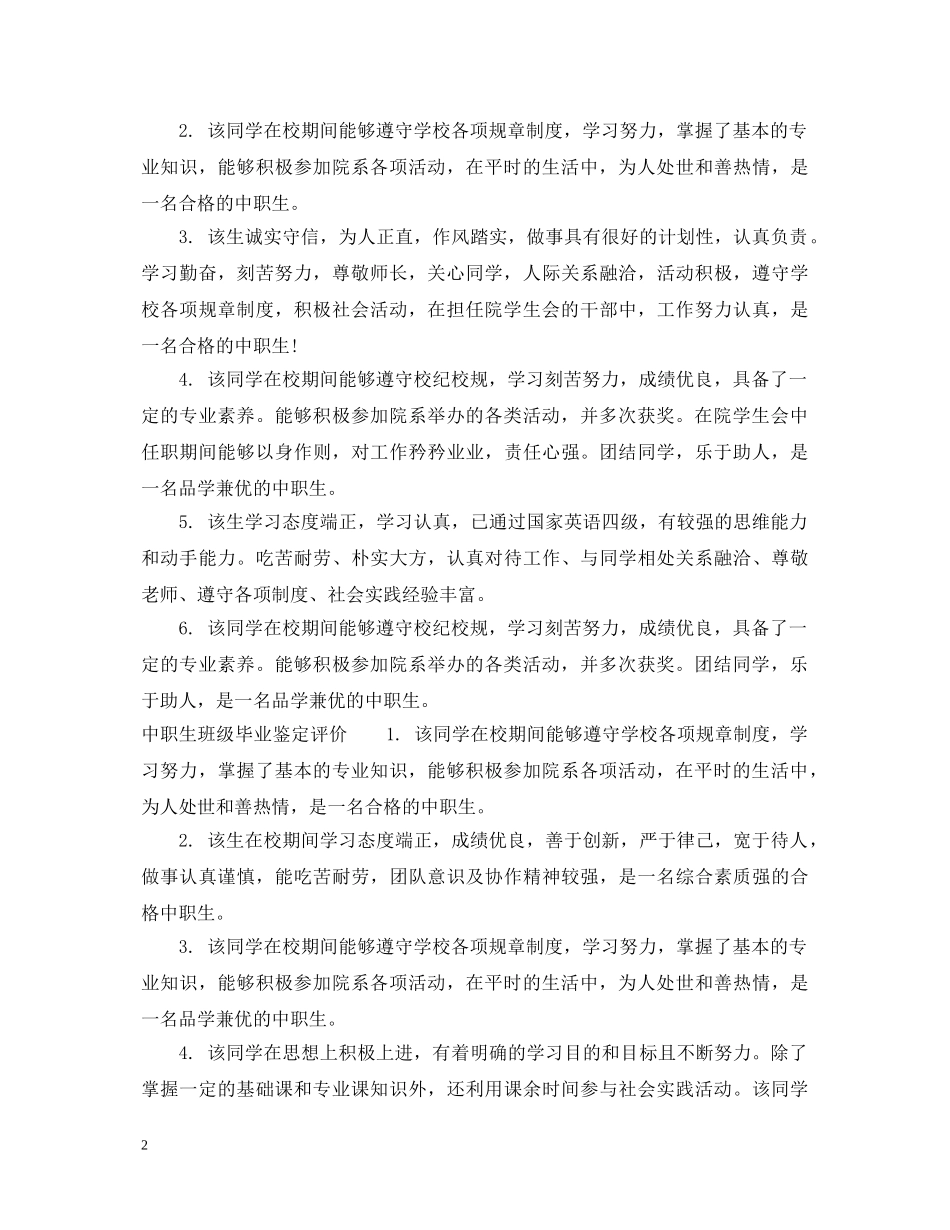 中职生班级毕业鉴定意见 _第2页