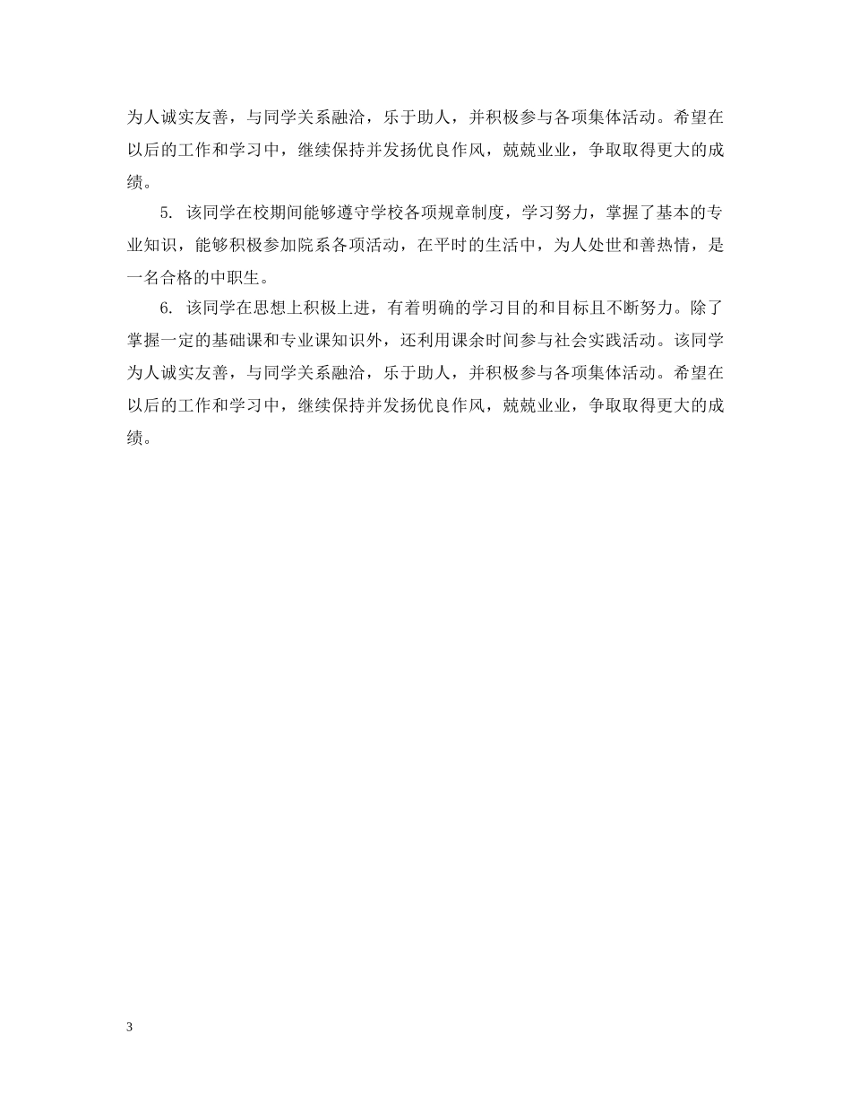 中职生班级毕业鉴定意见 _第3页