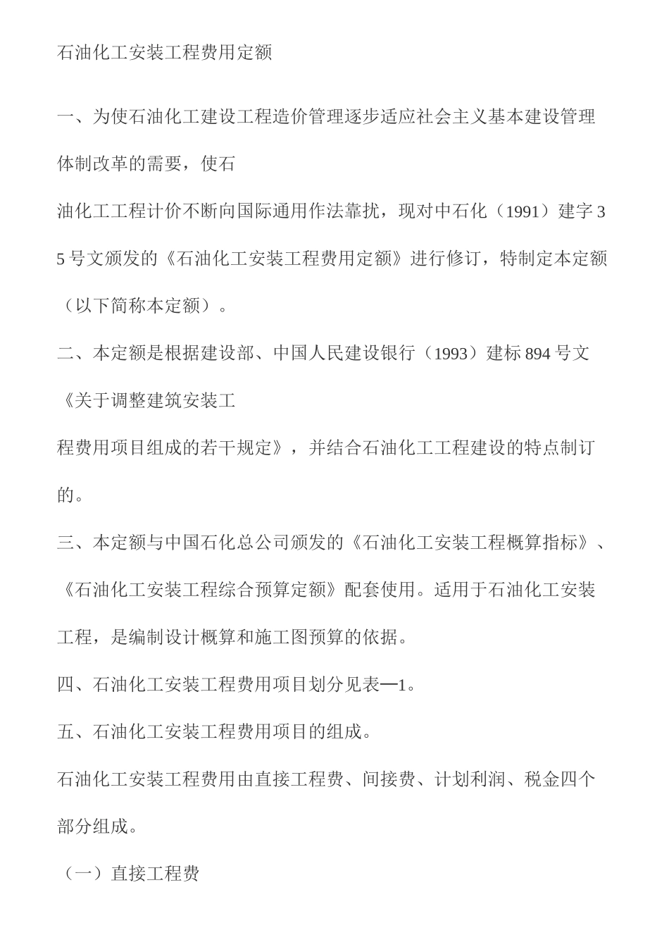 石油化工安装工程费用定额_第1页