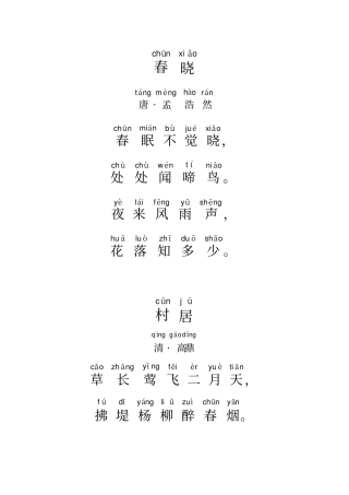 一年级下古诗带拼音