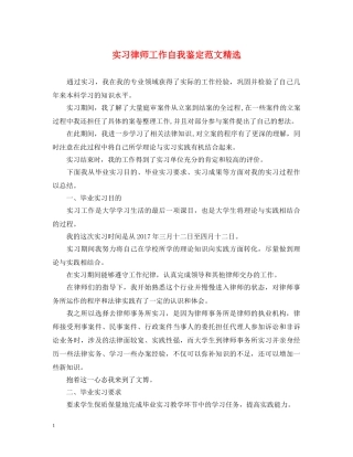 实习律师工作自我鉴定范文精选 