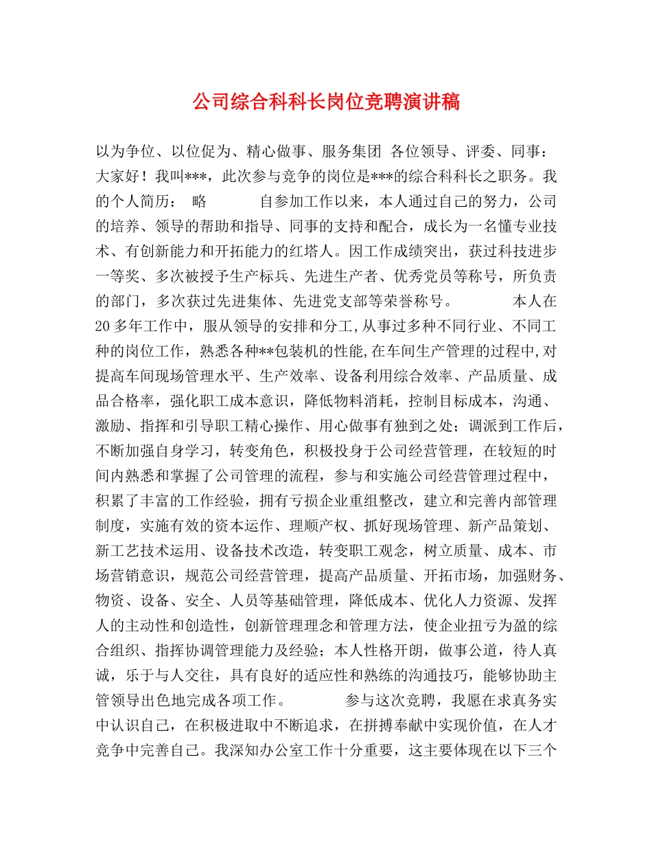 公司综合科科长岗位竞聘演讲稿 _第1页