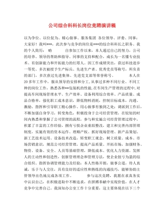 公司综合科科长岗位竞聘演讲稿 